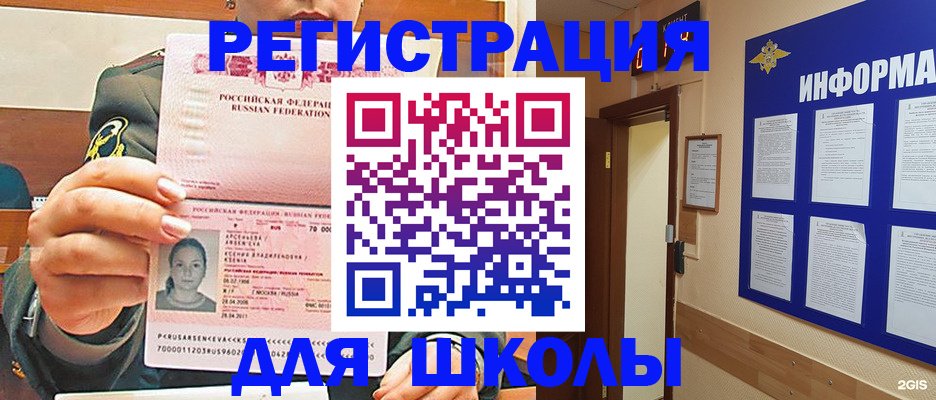 прописка для школы в Чулыме
